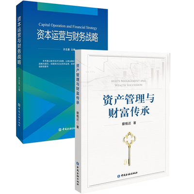 【全2册】资本运营与财务战略+资产管理与财富传承IPO上市与再融资公司并购与反并购资本债务重组理论与实务私募股权投资教材书籍