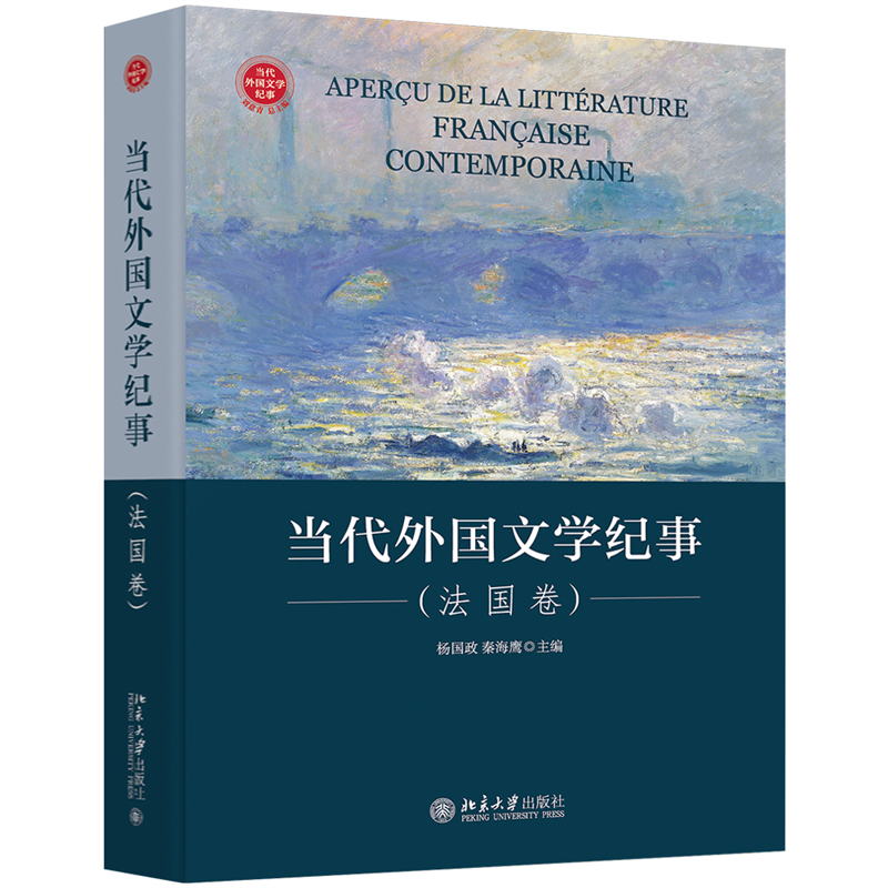 正版书籍 当代外国文学纪事（法国卷） 杨国政，秦海鹰北京大学出版社9787301313336
