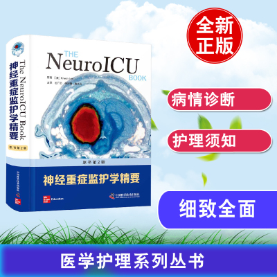 神经重症监护学精要原书第2版神经系统内外科学诊断诊治共识专科医学培训教程检测诊疗指南高级教程主治手术解刨学临床护理学书籍