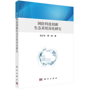 正版 书籍 国防科技创新生态系统深化研究张文宇贾嵘军事科学计算机科学人工智能科学科技创新人才政治军事杂志报刊生态系统参考