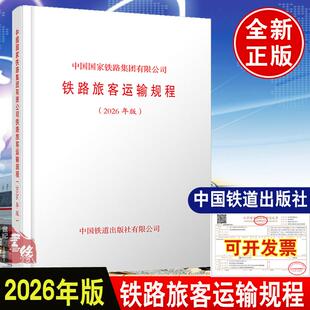 铁路旅客运输规程2026年新版书籍 运价里程接算站示意图规则章范乘务作业实作解析表管理培训服务技术教材正版线路图练习知识
