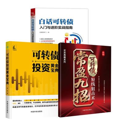 【全3册】常盈九招：可转债短线狙击术+白话可转债：入门与进阶实战指南+可转债投资黄金宝典