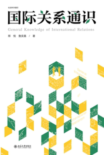 现货正版 国际关系通识 邢悦,詹奕嘉 著北京大学出版社9787301345764