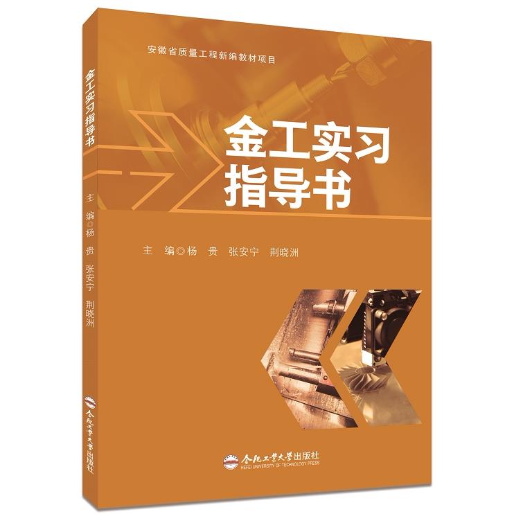 金工实习指导书 杨贵 等主编 合肥工业大学出版社 9787565071430 机械类金工实习教程图片