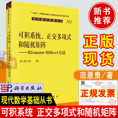 2022新书 可积系统正交多项式和随机矩阵Riemann-Hilbert方法 范恩贵著现代数学基础从书192正交多项式矩阵理论应用书籍科学出版社