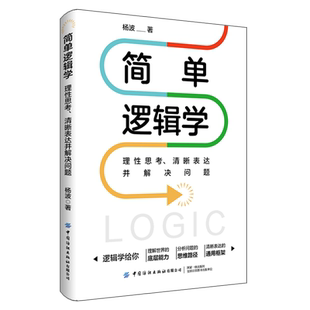 杨波中国纺织出版 正版 清晰表达并解决问题 简单逻辑学：理性思考 社9787518096817 书籍