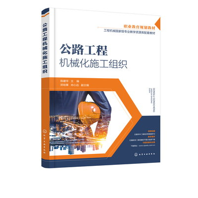 正版书籍 公路工程机械化施工组织（陈建华）职业院校及应用型本科院校师生教材公路工程施工技术设备管理人员设备操作人员使用