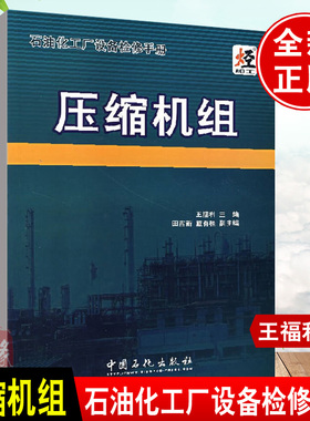 正版书籍 石油化工厂设备检修手册--压缩机组王福利可作为石油化工设备工程师及现场检维修安装技术人员的工具书中国石化出版社