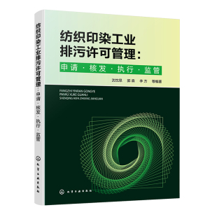 书籍 社9787122426611正版 纺织印染工业排污许可管理：申请·核发·执行·监管 沈忱思化学工业出版