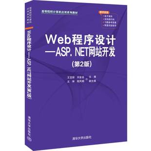 Web程序设计——ASP.NET网站开发 高等院校计算机应用系列教材王亚丽刘金金清华大学出版 社9787302595861 59.8 书籍 第2版 正版