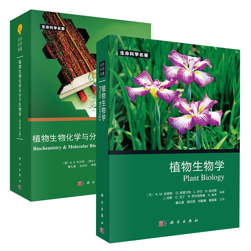 【全2册】植物生物化学与分子生物学原书第二版植物生物学生命科学名著第2版植物生物学分子生物学生物技术生物化学细胞生物学生图片