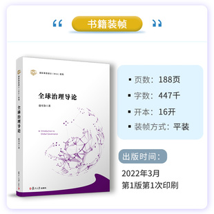 正版书籍 全球治理导论 赵可金复旦大学出版社9787309156546
