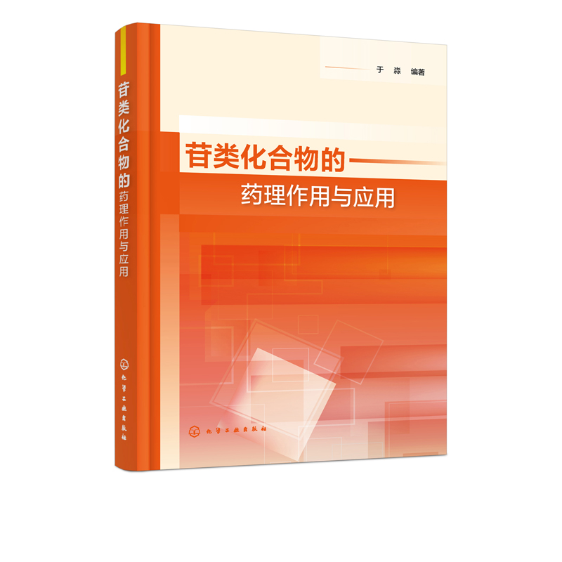正版书籍 苷类化合物的药理作用与应用 苷类化合物机构理化性质与药理作用及应用中药开发研究中药新药制剂工艺药品制药技术应用