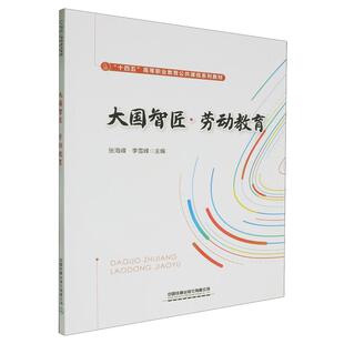 大国智匠·劳动教育 张海峰李雪峰中国铁道出版社9787113314880正版书籍