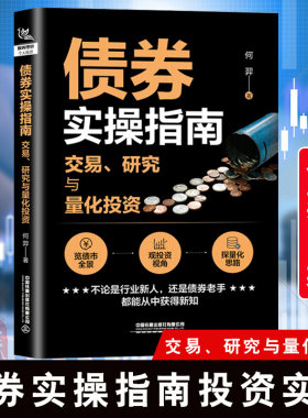 正版书籍 债券实操指南 交易、研究与量化投资 何羿债券投资基础金融市场技术分析股票外汇期货市场利率债券投资债券基金投资入门