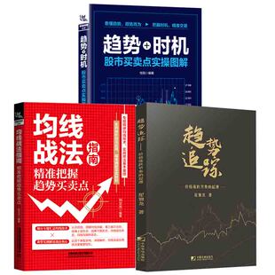 把握趋势买卖点趋势时机股市买卖点实 起源均线战法指南 趋势追踪价格涨跌节奏 图解桂阳刘文杰星雅龙金融投资书籍 全3册
