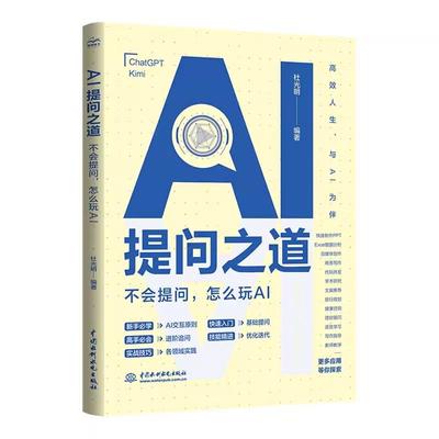 AI提问之道：不会提问，怎么玩AI 杜光明 Prompt Engineering（提示工程）的指南 中国水利水电出版社正版书籍