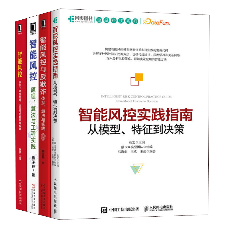 【全4册】智能风控实践指南从模型特征到决策智能风控与反欺诈体系算法与实践智能风控原理算法与工程实践智能风控评分卡建模书籍