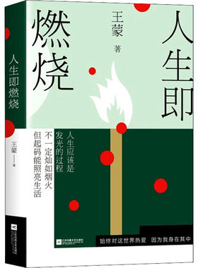 正版书籍 人生即燃烧 王蒙9787559444721 江苏凤凰文艺出版社