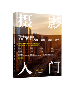 正版书籍 摄影入门：75招精通拍摄人像、旅行、风光、美食、建筑、星空 颜描锦  编著化学工业出版社9787122383884 79.00