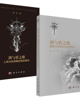 【全2册】刘欢著作 剑与盾之歌 瘟疫与免疫的生命竞技场+人类对抗病毒的精彩瞬间 百余年前的瘟疫开启人类认知科普书籍科学出版社