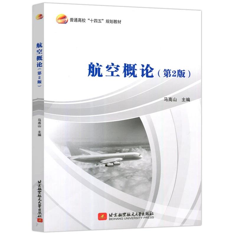 航空概论 第2版 第二版 马高山 普通高校十四五规范教材 北京航空航天大学出版社9787512437685正版书籍图片
