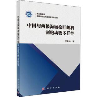 海域桧叶螅科刺胞动物多样性 中国与两 宋希坤 书籍 正版