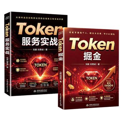 【全2册】Token掘金+Token服务实战 Token经济学AI算力变现副业赚钱实战指南数字经济AIGC商业化Token交易零基础个人普通人掘金