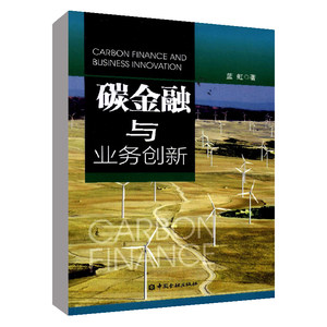 碳金融与业务创新蓝虹绿色金融碳信用市场分析预测碳交易市场发展趋势碳交易金融衍生品碳达峰碳中和经济分析碳排放权交易书籍