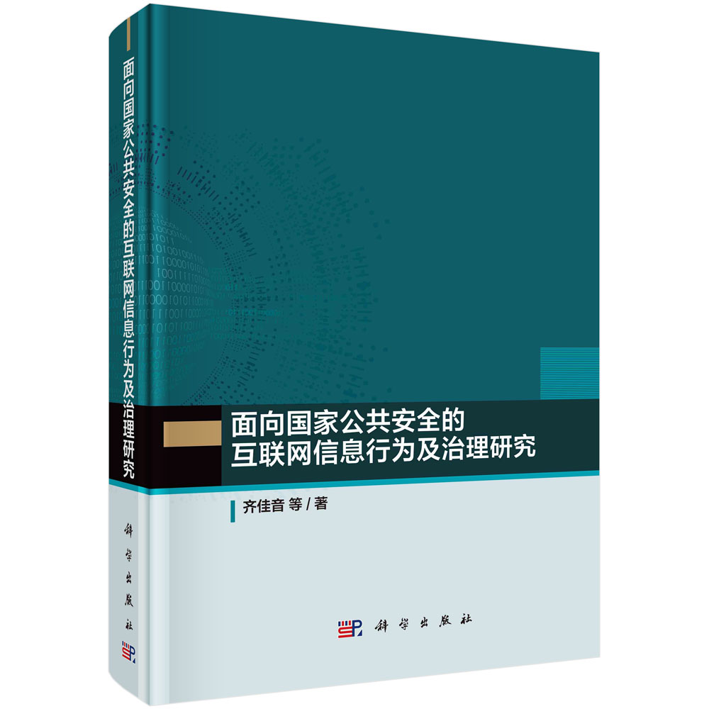 正版书籍面向公共安全的互联网信息行为及治理研究齐佳音等科学出版社9787030665232 298