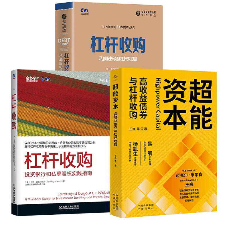 【全3册】杠杆收购：私募股权债务杠杆双刃剑+杠杆收购：投资银行和私募股权实践指南+超能资本：高收益债券与杠杆收购