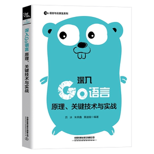历冰朱荣鑫黄迪璇中国铁道出版 正版 原理关键技术与实战 深入Go语言 社9787113295738 书籍