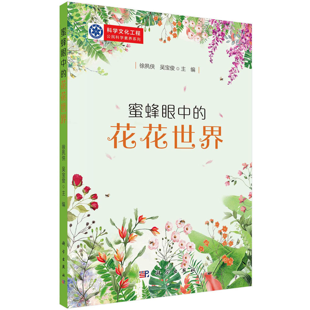 正版书籍 蜜蜂眼中的花花世界 徐夙侠吴宝俊著科普读物对蜜蜂的生命结构进行分析了解蜜蜂与花朵的关系科学出版社