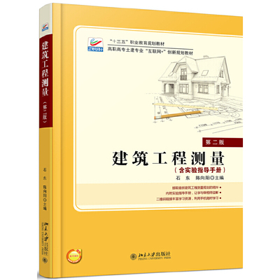 正版书籍 建筑工程测量(第二版) 石东，陈向阳北京大学出版社978730128296002
