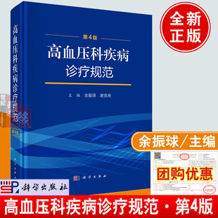 社9787030799722正版 余振球科学出版 书籍 第4版 高血压科疾病诊疗规范