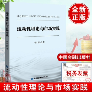 流动性理论与市场实践明明货币政策金融市场 书籍 研究框架流动性各影响因素结构性研究国际收支与外汇供求价格数量研究 正版