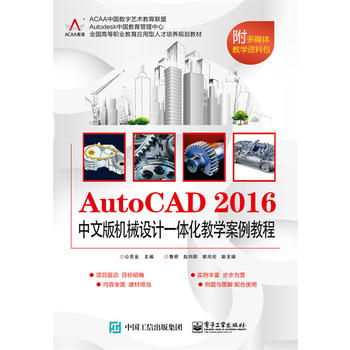 正版 AutoCAD 2016中文版机械设计一体化教学案例教程公茂金计算机/网络 CADCAMCAE AutoCAD及计算机辅助设计书籍电子工