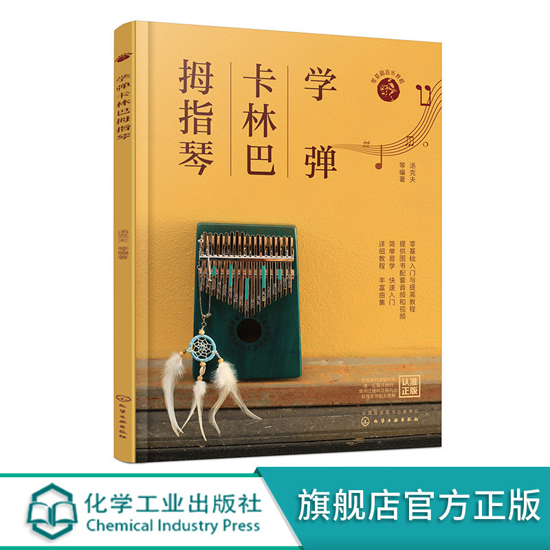 正版书籍 学弹卡林巴拇指琴 汤克夫音乐爱好者自学使用琴行以及培训机构开设卡林巴拇指琴教学课程使用9787122409225高性价比高么？