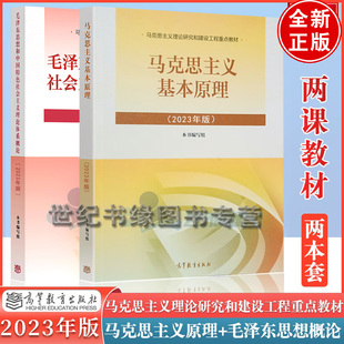 【全2册】2023年版 马克思主义基本原理+毛泽东思想和中色社会主义理论体系概论 大学思想政治考研概论2021版升  马哲教材