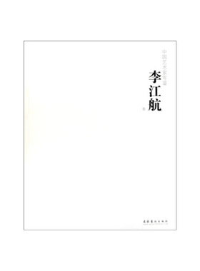 正版书籍 中国艺术家年鉴·李江航 卷 今日美术馆 文化艺术出版社9787503949883 160