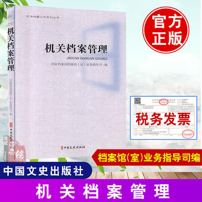 现货包邮 机关档案管理 档案局档案馆业务指导司编著档案的鉴定与销毁 档案的利用与开发档案学书籍 中国文史出版社