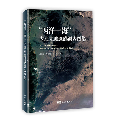 正版书籍 “两洋一海”内孤立波遥感调查图集 孟俊敏，孙丽娜，张杰 著中国海洋出版社9787521011234