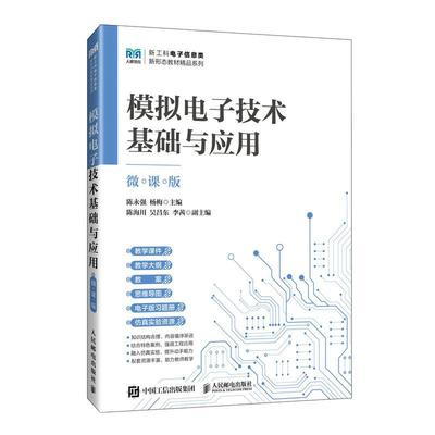 模拟电子技术基础与应用（微课版） 陈永强  杨梅人民邮电出版社9787115674852正版书籍
