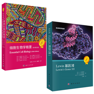 【全2册】Lewin基因XII第12版中文版细胞生物学精要原书第五版生命科学江松敏译分子生物学细胞生物学基因变化表观遗传学DNA书籍