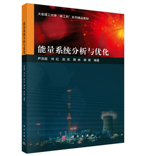能量系统分析与优化尹洪超科学出版 书籍 社9787030750747正版