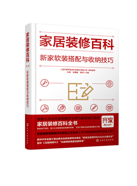 正版书籍 家居装修百科：新家软装搭配与收纳技巧 组织编写化学工业出版社9787122408549