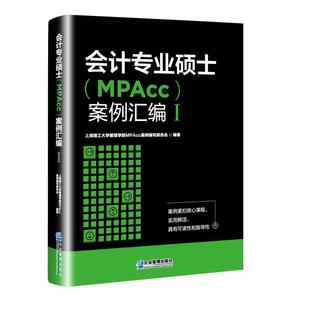 会计专业硕士(MPAcc)案例汇编Ⅰ 上海理工大学管理学院MPAcc案例编写委员会企业管理出版社9787516425534正版书籍