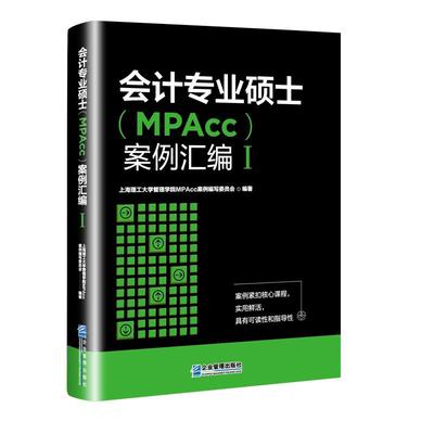 会计专业硕士（MPAcc）案例汇编Ⅰ 上海理工大学管理学院MPAcc案例编写委员会企业管理出版社9787516425534正版书籍