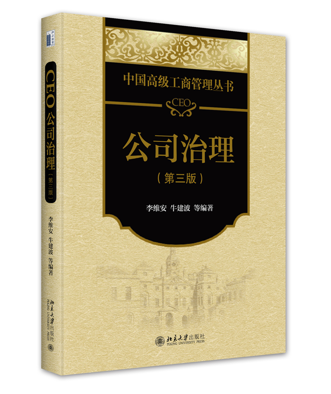 正版书籍 CEO公司治理(第三版) 李维安 牛建波等 编著北京大学出版社9787301342947