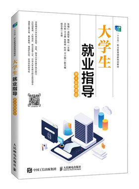 正版书籍 大学生就业指导第4版微课版张福仁十三五职业教育规划教材升级改版大学生就业规划职业生涯提升就业能力求职面试